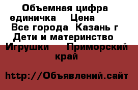 Объемная цифра (единичка) › Цена ­ 300 - Все города, Казань г. Дети и материнство » Игрушки   . Приморский край